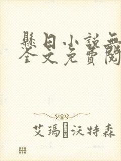 悬日小说无删减全文免费阅读笔趣阁