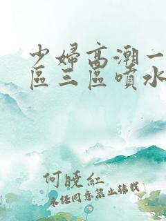 少妇高潮一区二区三区喷水