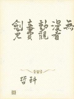 剑来动漫无删减免费观看