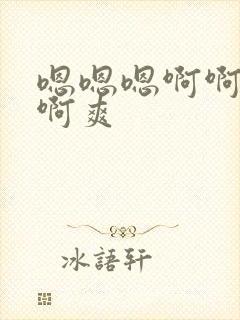 嗯嗯嗯啊啊啊啊啊爽