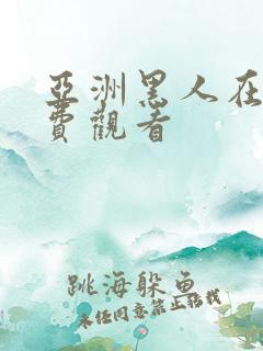 亚洲黑人在线免费观看