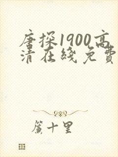 唐探1900高清在线免费观看