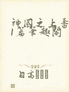 神国之上番外21篇笔趣阁