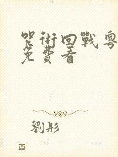 咒术回战粤语版免费看