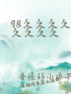 98久久久久久久久久久