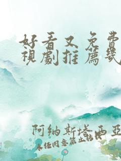 好看又免费的电视剧推荐几部