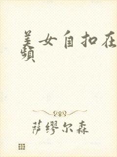 美女自扣在线视频