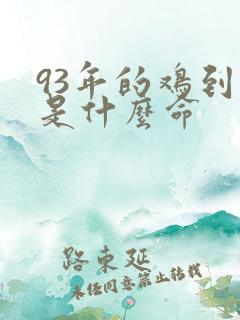 93年的鸡到底是什么命