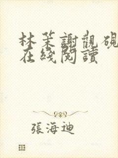 林茉谢观砚小说在线阅读