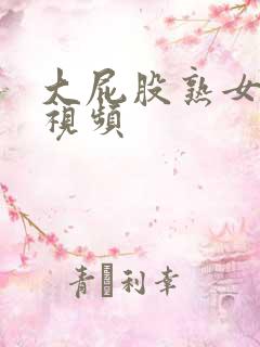 大屁股熟女偷人视频