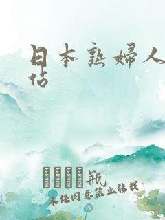 日本熟妇人妻网站