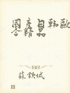 国产日韩欧美综合精品