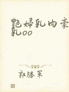 艳妇乳肉豪妇荡乳oo