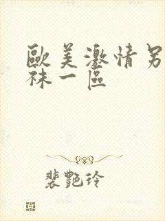 欧美激情另类丝袜一区