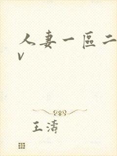 人妻一区二区av