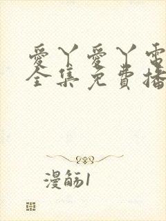 爱丫爱丫电视剧全集免费播放