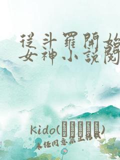 从斗罗开始俘获女神小说阅读全文