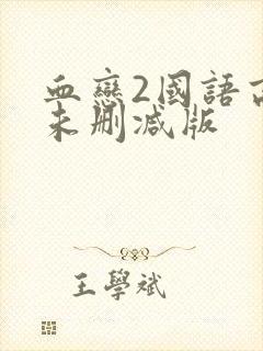 血恋2国语高清未删减版