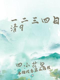一二三四日本高清9