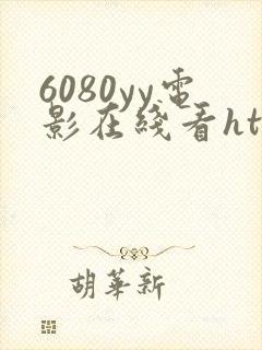 6080yy电影在线看httpwww色午夜
