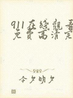 911在线观看免费高清完整版在线观看