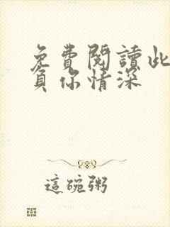 免费阅读此生不负你情深