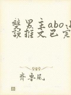 双男主abo小说推文已完结