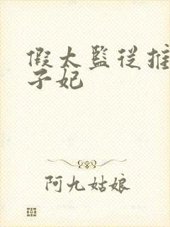 假太监从推倒太子妃