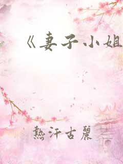 《妻子小姐》