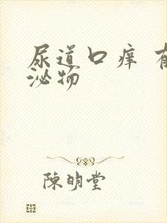 尿道口痒 有分泌物