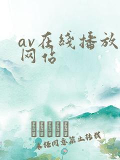av在线播放的网站