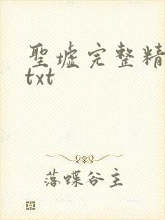 圣墟完整精校版txt