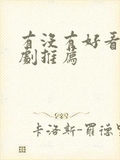 有没有好看的韩剧推荐