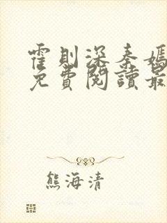 霍则深秦嫣小说免费阅读最新章节