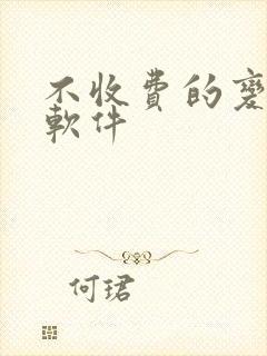 不收费的变声器软件