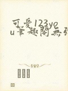 可爱123you笔趣阁无弹窗全文阅读