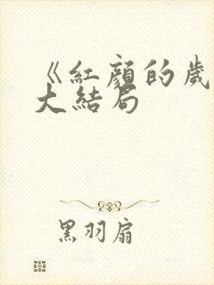 《红颜的岁月》大结局