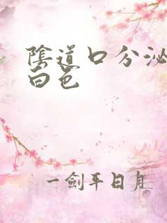 阴道口分泌物乳白色