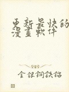 更新最快的免费漫画软件