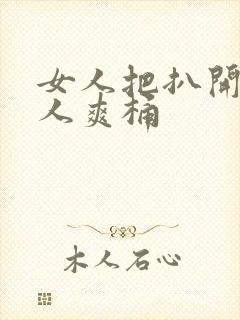 女人把扒开给男人爽桶