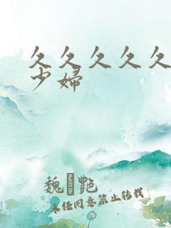 久久久久久亚洲少妇