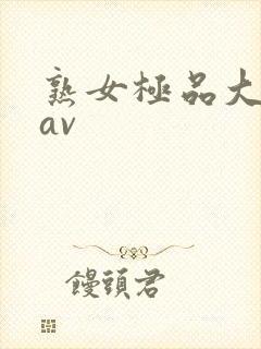 熟女极品大屁股av