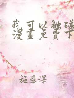 我可以触碰你吗漫画免费下拉式阅读12