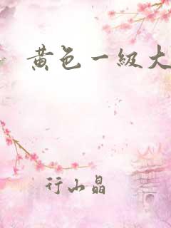 黄色一级大屁股