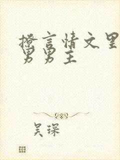 撩言情文里的直男男主