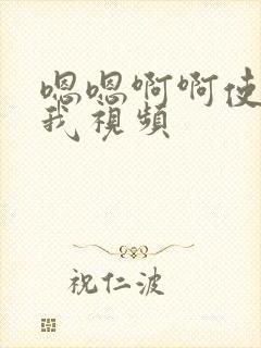 嗯嗯啊啊使劲操我视频