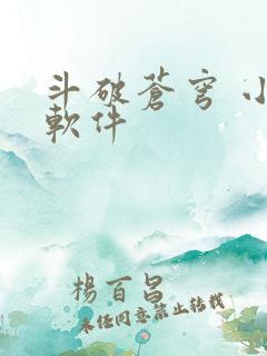 斗破苍穹 小说软件