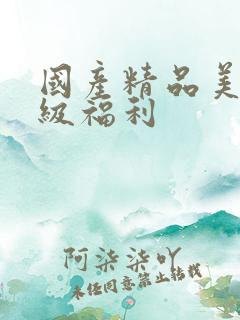 国产精品美女三级福利