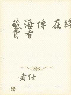 藏海传 在线免费看