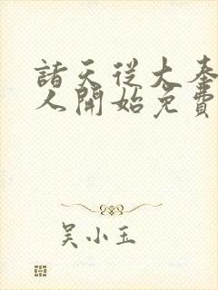 诸天从大奉打更人开始免费